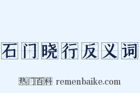 石门晓行反义词是什么意思的图片